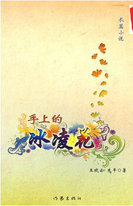 手上的冰凌花 王晓云 朱平 著  中国现当代文学  作家出版社旗舰店