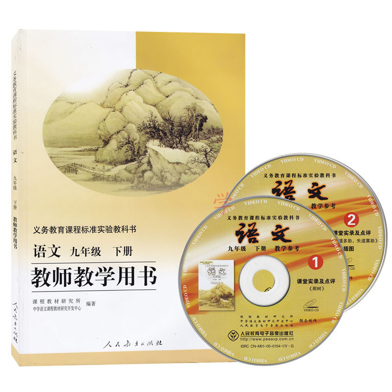 2019新版初中9九年级下册语文教参教师用书人教版 含光盘人教版 初中语文9年级下册教参 教师用书赠送光盘