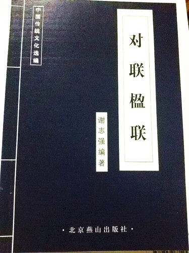 正版】 对联楹联--中国古代集粹传统文化蓝皮   10本以上包邮 联系客服更改运费 - 封面