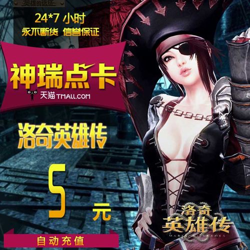 世纪天成点卡 洛奇英雄传5元  洛奇英雄传5元50点 自动充值