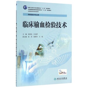 临床输血检验技术(供检验技术专业用全国高职高专院校教材)