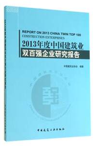 2013年度中国建筑业双强企业研究报告