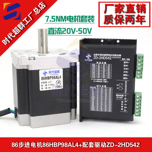 7.5NM86步进电机套装时代超群
