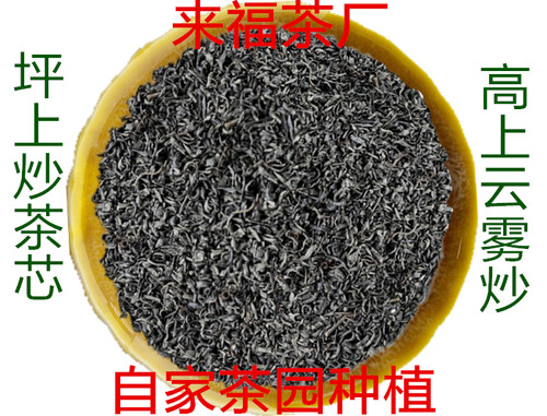 坪上 云雾 炒茶芯 广东 揭阳炒茶  高山炒茶芯 潮汕炒茶心 包邮