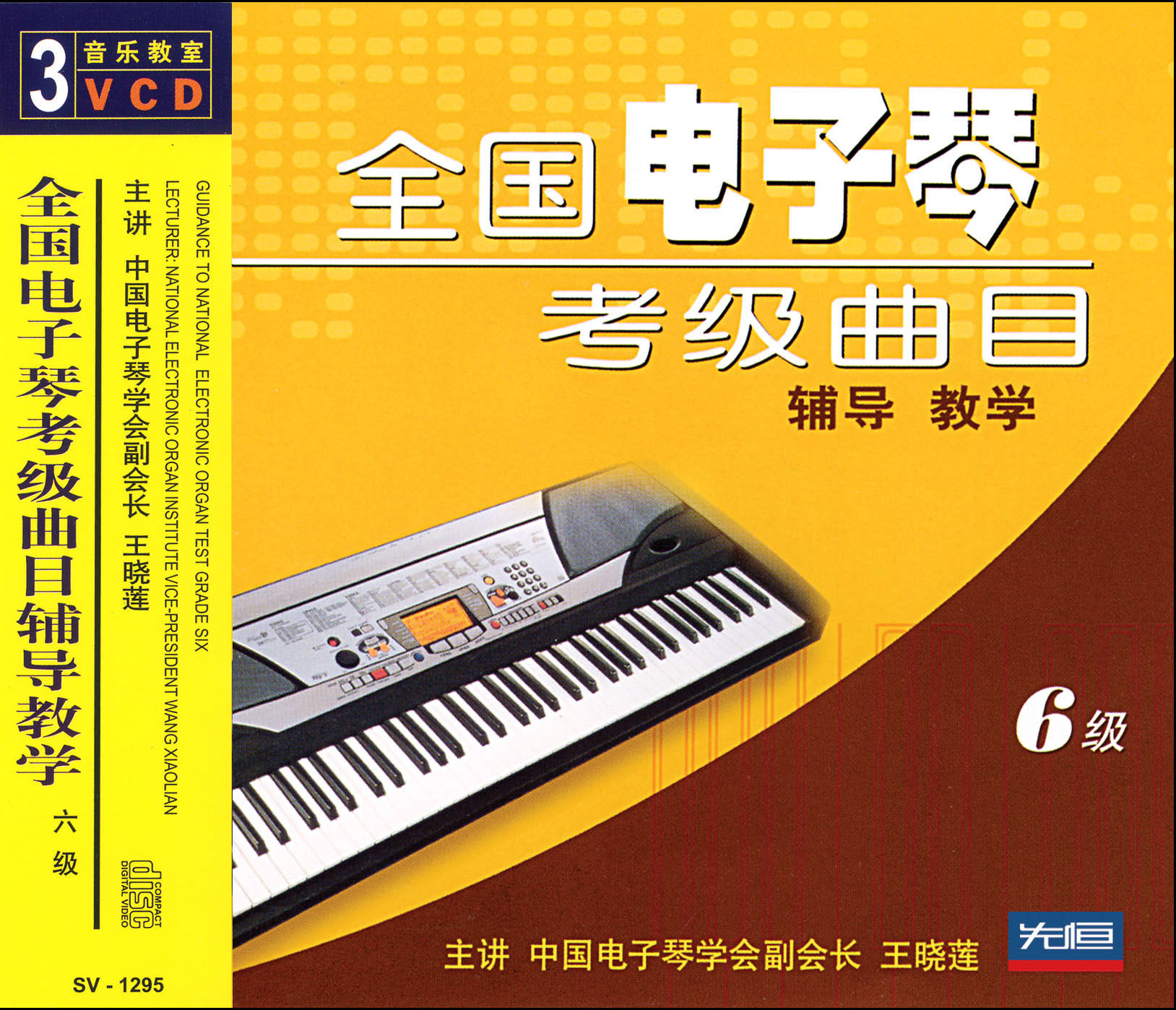 先恒正版现货  全国电子琴考级曲目辅导教学6级 3vcd