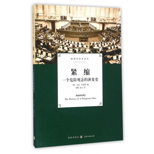 紧缩(一个危险观念的演变史)/格致经济史译丛