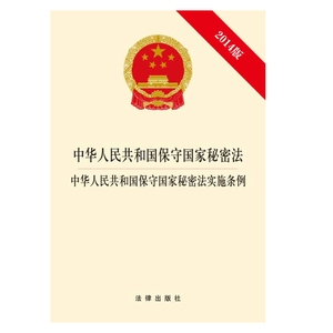中华人民共和国保守国家秘密法 保守国家秘密法实施条例 法律出版社 2017年中国法律法学教程系列图书 书籍