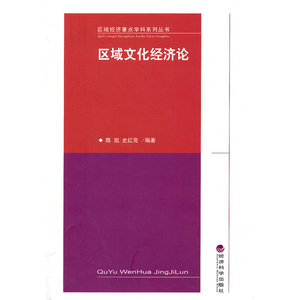 区域文化经济论