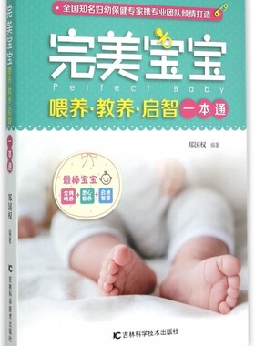 完美宝宝喂养教养启智一本通 正版书籍 木垛图书