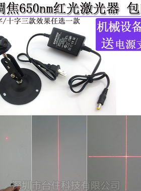 650nm红色点大小红一字十字粗细可调红外线定位灯激光器镭射模组