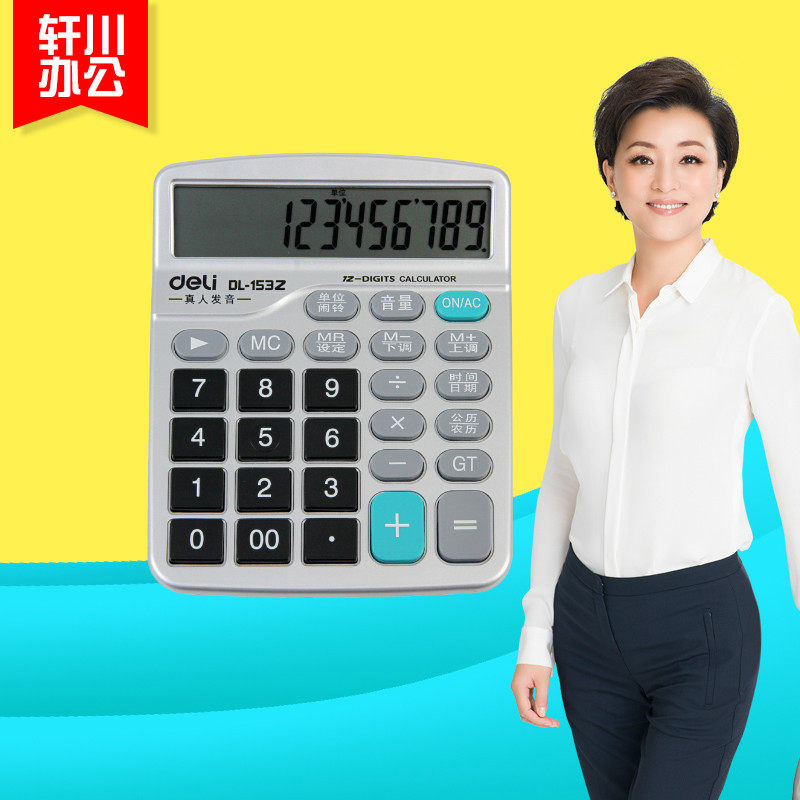 deli得力1532 语音型计算器 12位语音计算器 发声计算器