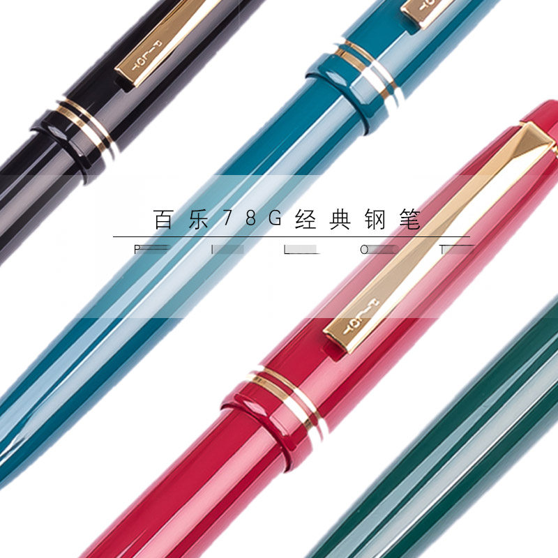 Pilot 百乐 骚红78G + M尖 开箱 与88G简单对比