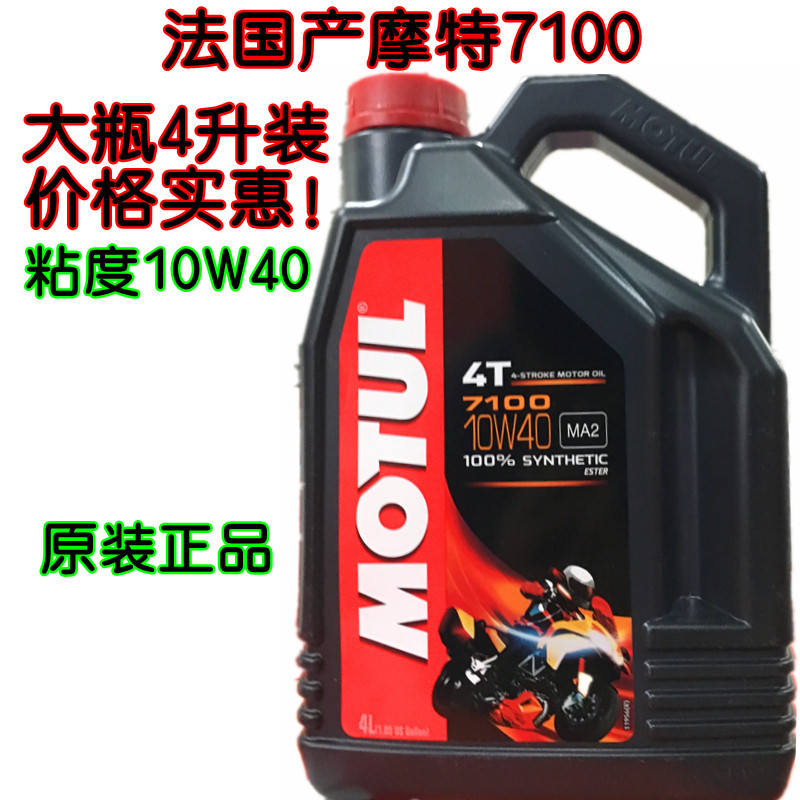 正品行货摩特MOTUL 7100 10W40酯类全合成摩托车机油两瓶起包邮-封面