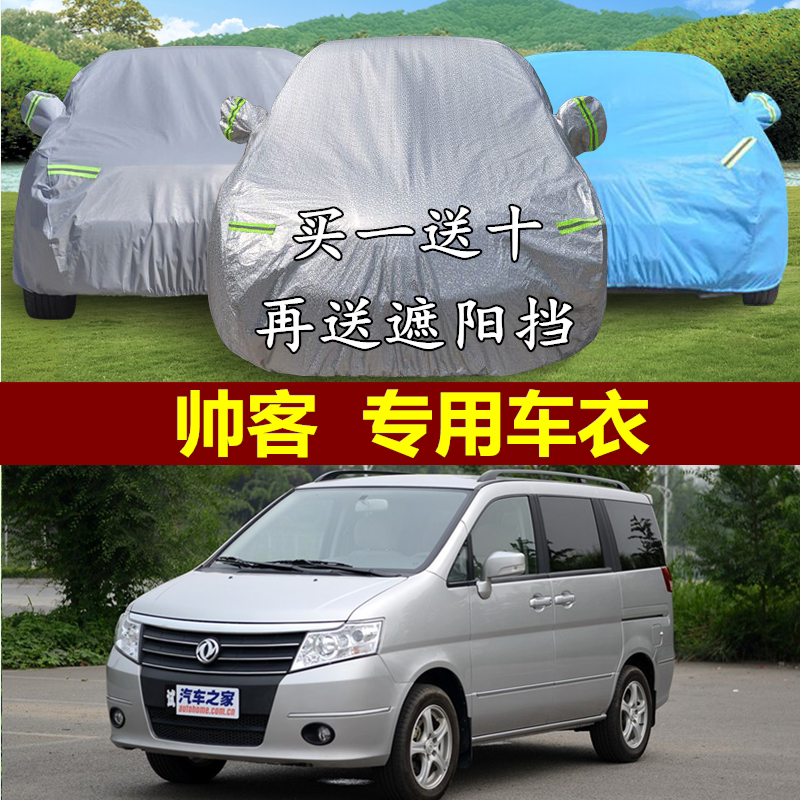 东风日产帅客车衣车罩专用加厚防晒防雨防水防尘防风隔热汽车外套