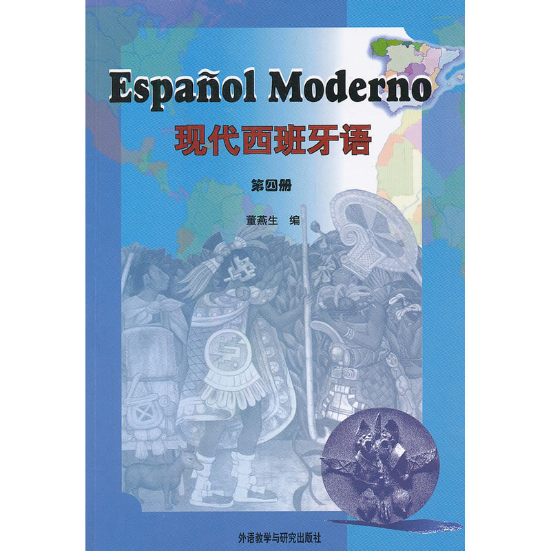现代西班牙语(4)——位居国内西班牙语教材销量之首！