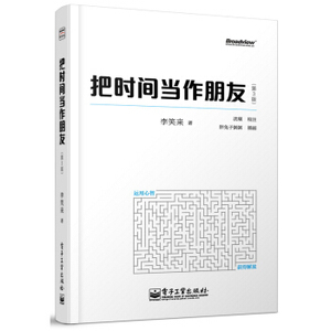 正版包邮 把时间当作朋友 第3版 李笑来 把时间当做朋友 李笑来 与时间做朋友 和时间做朋友 哪有没时间这回事 电子工业出版社