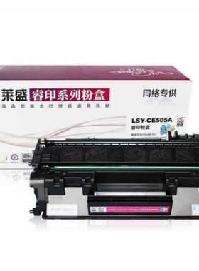 莱盛05A硒鼓 适用惠普 hp P2035 P2055D CE505A 佳能CRG319 LBP6300 6650n 6670 MF5780 5850 5950 5980硒鼓