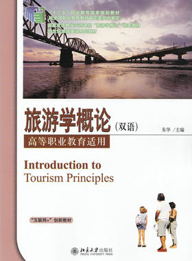 旅游学概论（双语）朱华北京大学9787301278147