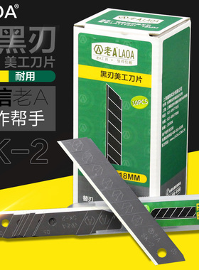 老A 黑刃美工刀片 9mm 18mm LA111401 LA111402