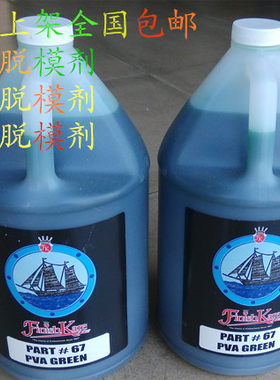 美国进口船牌67#PVA直接喷漆聚乙烯醇水性脱模剂模具玻璃钢树脂