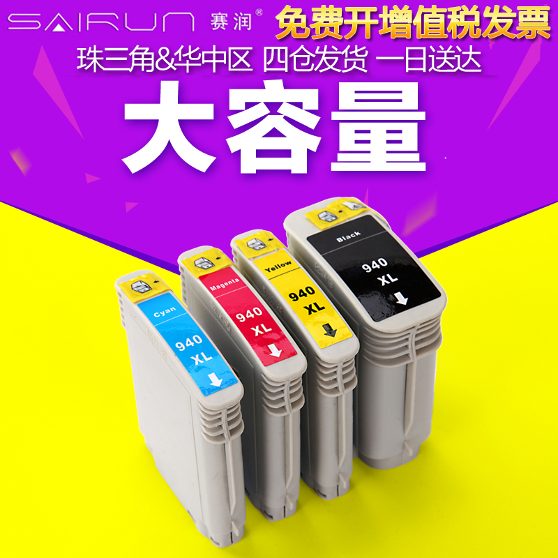赛润硒鼓适用惠普HP940XL墨盒