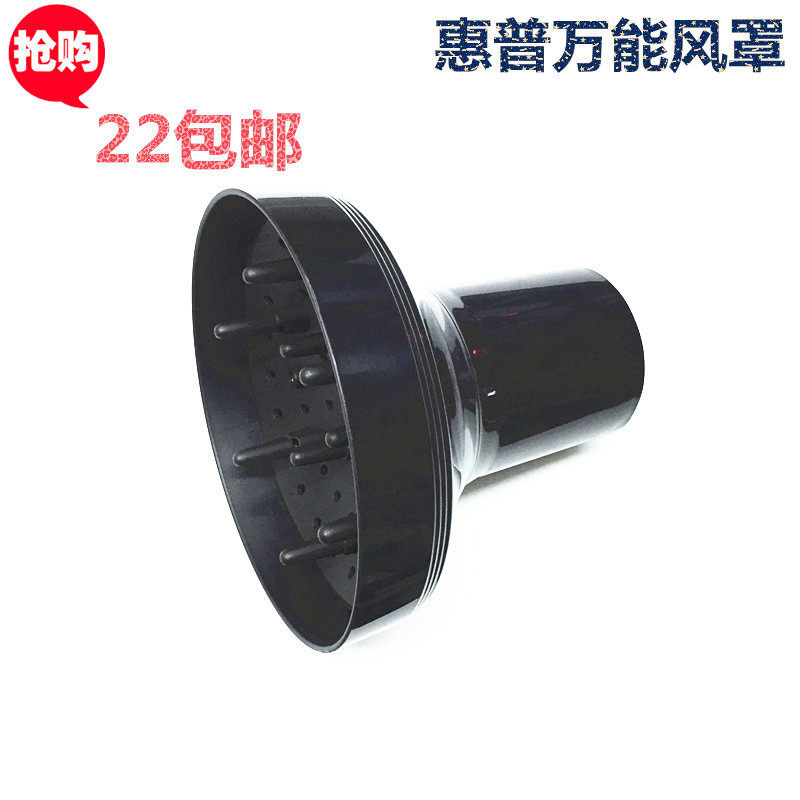 包邮惠普万能风罩大接口电吹风大烘罩散风嘴定型风罩烘卷发烘干