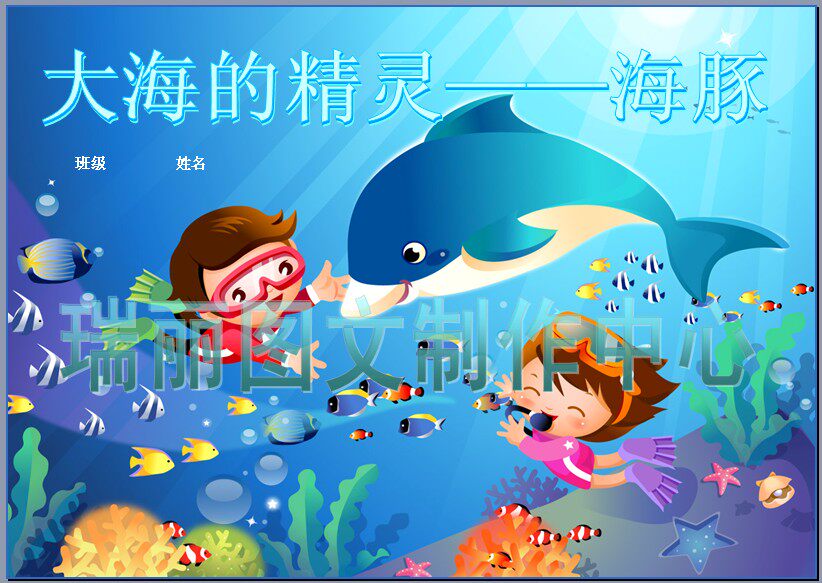 大海海豚研究报告电子小报成品海洋动物科学探索简报板报模板918