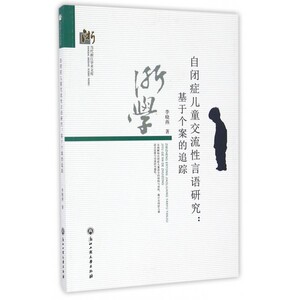 自闭症儿童交流性言语研究--基于个案的追踪/当代浙江学术