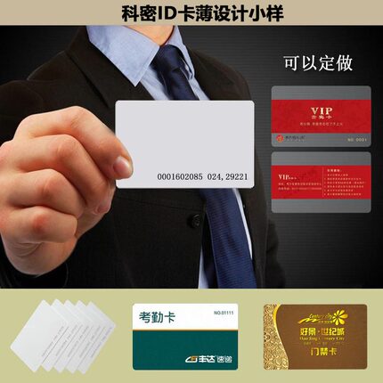 科密ID考勤卡芯片感应卡id薄卡智能门禁ID卡/IC卡员工定制vip会员m1卡