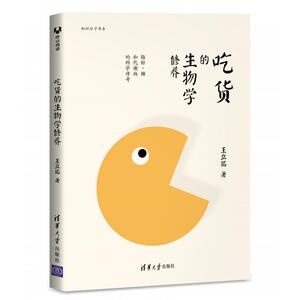 吃货的生物学修养：脂肪、糖和代谢病的科学传奇 作者:王立铭 出版社:清华大学出版社P