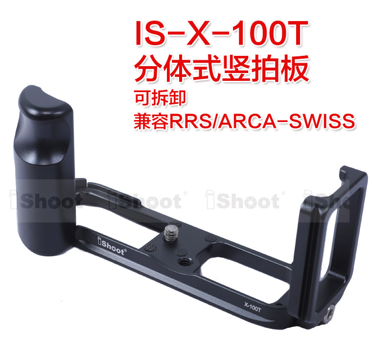 IS-X-100T分体式竖拍板 富士X100T手柄可拆卸兼容RRS/ARCA-SWISS