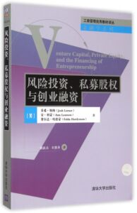 【官方正版】 风险投资、私募股权与创业融资:金融学系列 理财 股票期货 外版教材 中文版 乔希勒纳 清华大学出版社