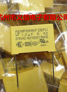X2安规电容 1UF 275VAC 105 脚距27.5mm 原厂直销DF品牌