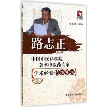 路志正-中国中医科学院中医药专家学术经验传承实录 苏凤哲著 书店