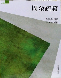 预售【外图台版】周金疏证