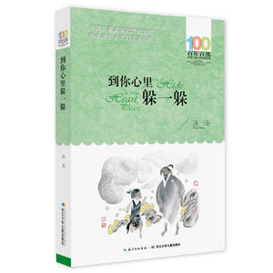 包邮 赠书签 到你心里躲一躲 长江少年儿童出版社 汤汤 中小学阅读课外阅读正版书籍