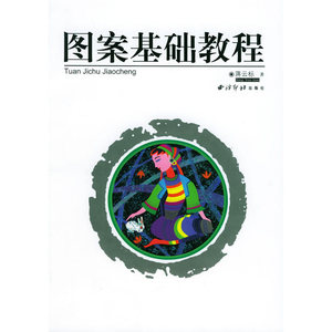 图案基础教程