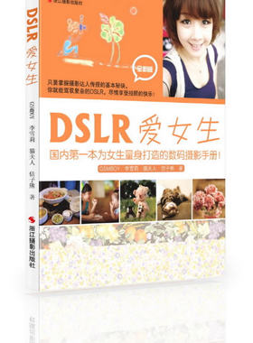 DSLR爱女生：全新版 书店 等 摄影技法与教程书籍 书 畅想畅销书