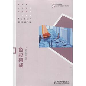 【正版书籍】色彩构成