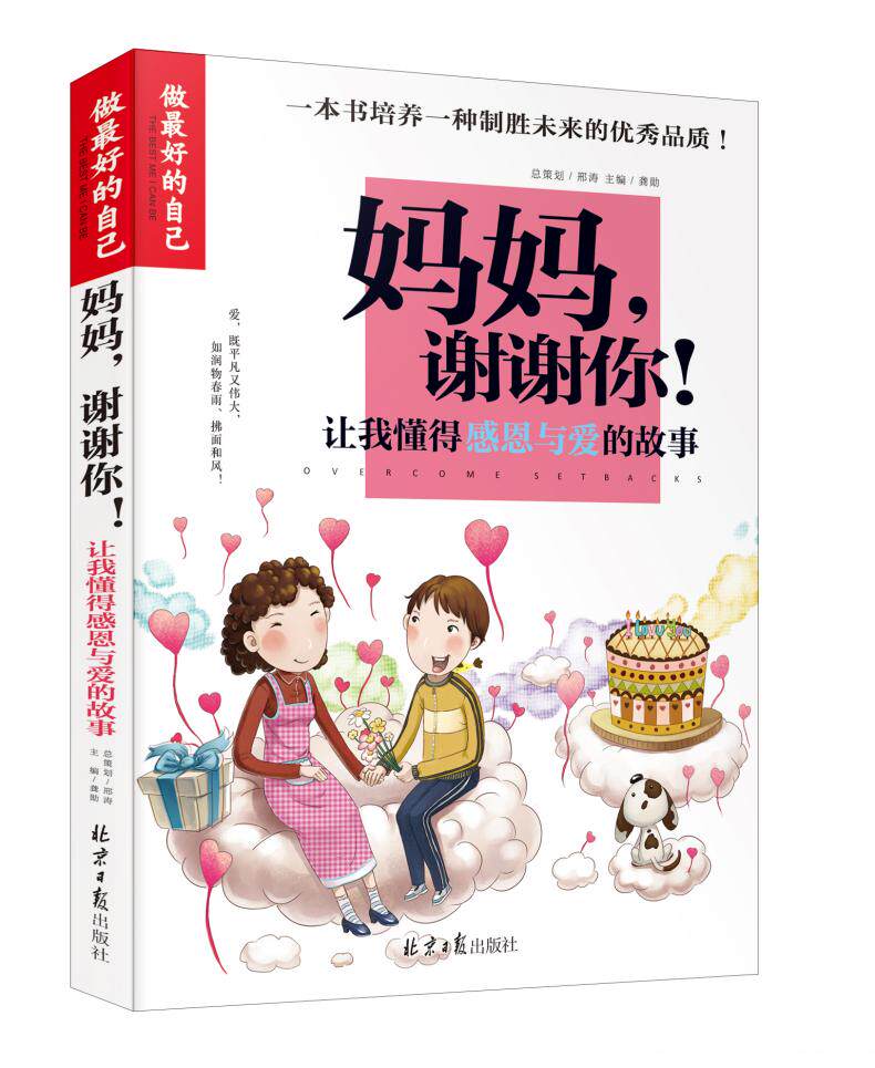 正版包邮 做zui好的自己《妈妈,谢谢你》孩子感恩故事 学会感恩绘本