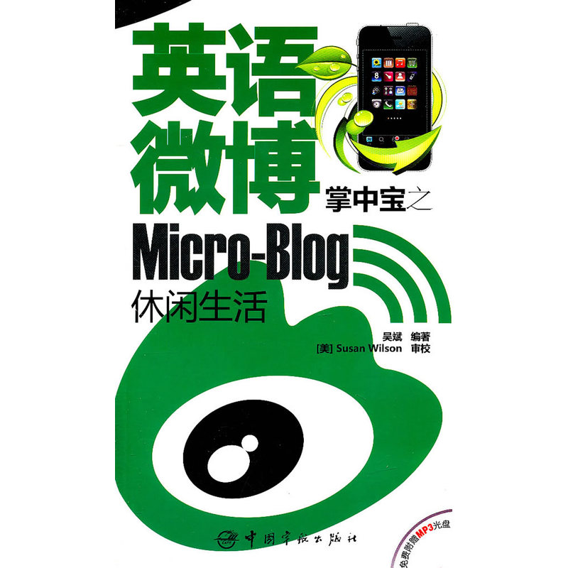 英语微博掌中宝之休闲生活(赠MP3光盘)