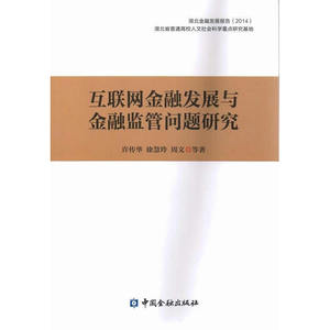 互联网金融发展与金融监管问题研究