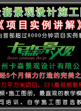 最新全套园林景观设计施工图项目实例教程  天正CAD详图 专业讲解