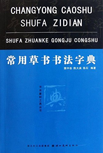 常用草书书法字典