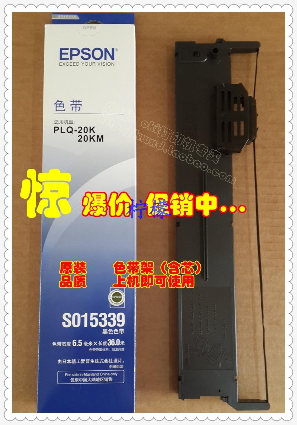 原装 S015339色带爱普生PLQ-20K 20KM PLQ30K PLQ22k LQ90KP色带