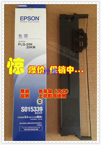 原装 S015339色带 爱普生PLQ-20K 20KM PLQ30K PLQ22k LQ90KP色带