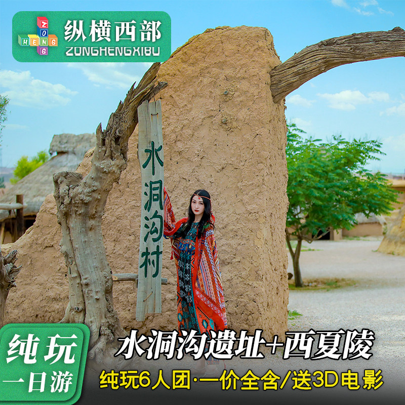 宁夏旅游一日游西夏陵 水洞沟遗址·纯玩无购物·慢游景区