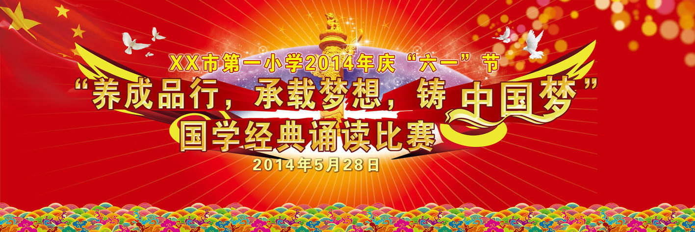 724海报印制展板写真喷绘贴纸311国学经典诵读六一背景2