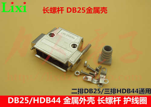 DB25/HDB44金属外壳焊线用保护壳
