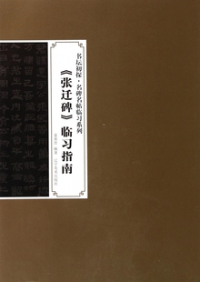 张迁碑临习指南/书坛初探名碑名帖临习系列 博库网